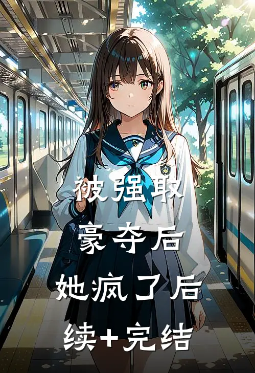 被强取豪夺后，她疯了后续+完结