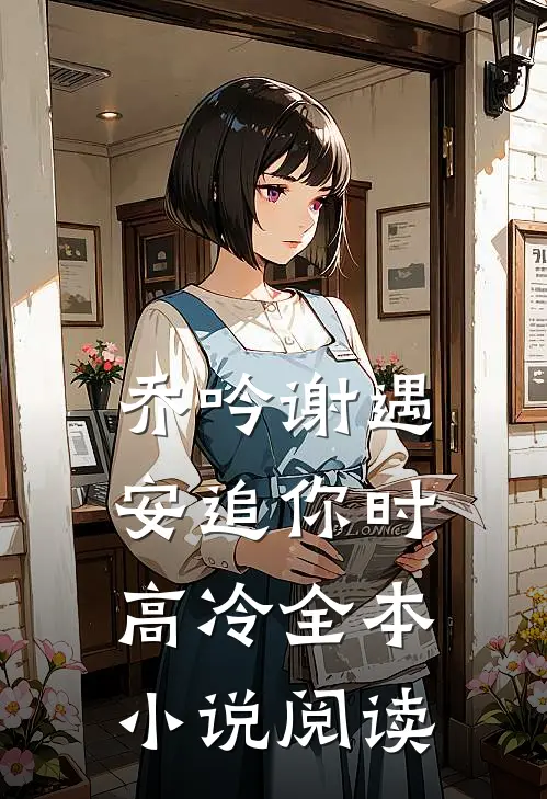 乔吟谢遇安追你时高冷全本小说阅读