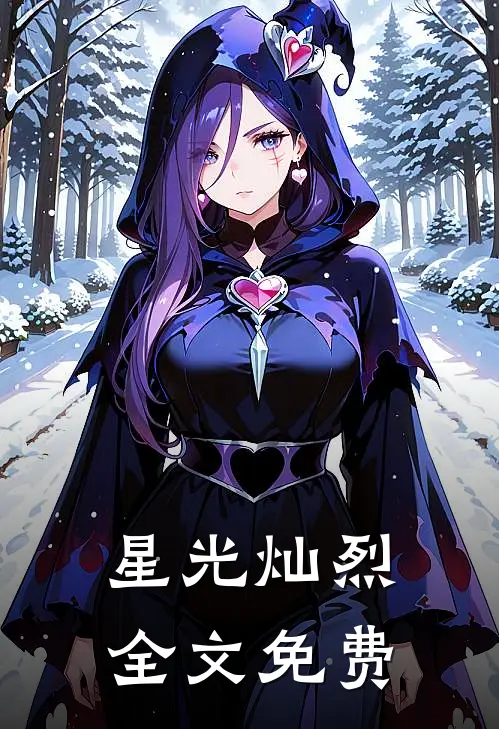 星光灿烈全文免费