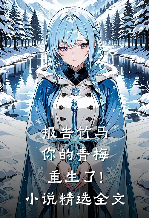 报告竹马:你的青梅重生了! 小说精选全文