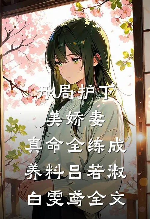 开局护下美娇妻，真命全练成养料吕若淑白雯鸢全文