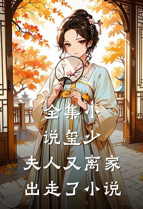 全集小说玺少,夫人又离家出走了 小说