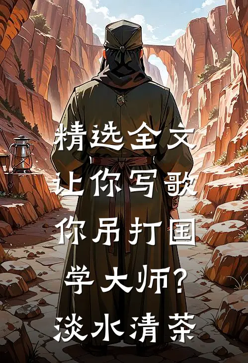 精选全文让你写歌,你吊打国学大师?淡水清茶