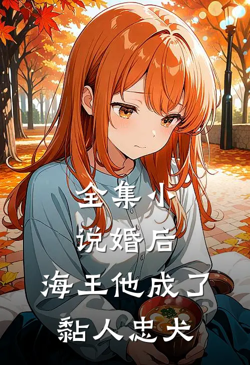 全集婚后,海王他成了黏人忠犬免费阅读
