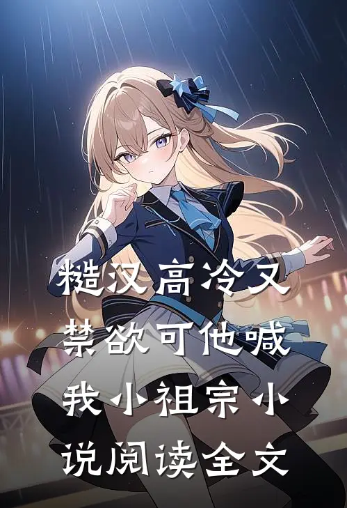 糙汉高冷又禁欲可他喊我小祖宗小说阅读全文