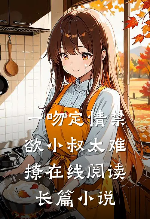 一吻定情禁欲小叔太难撩在线阅读长篇小说