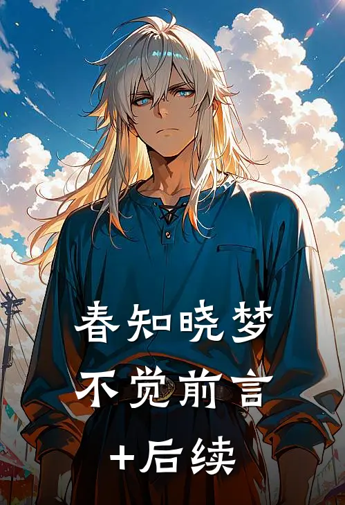 春知晓梦不觉前言+后续