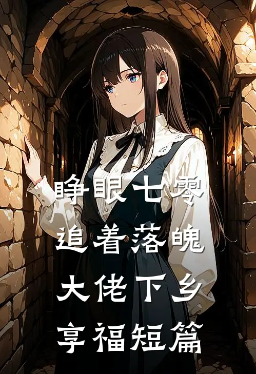睁眼七零，追着落魄大佬下乡享福短篇
