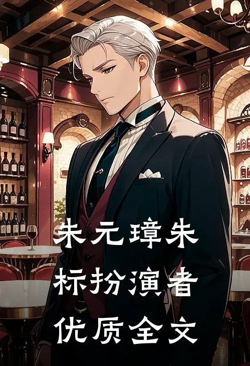 朱元璋朱标扮演者优质全文