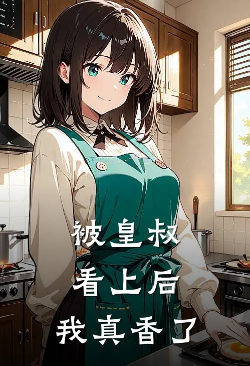 被皇叔看上后,我真香了