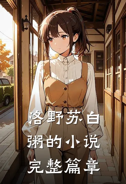 洛野苏白粥的小说完整篇章