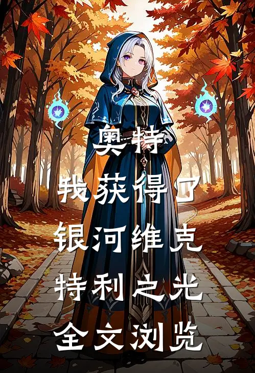 奥特：我获得了银河维克特利之光全文浏览