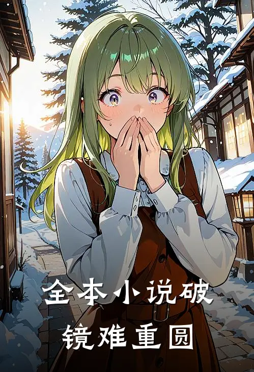 全本小说破镜难重圆