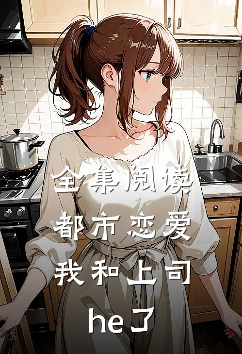 全集阅读都市恋爱：我和上司he了