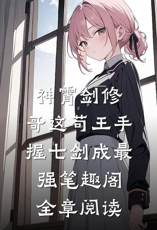 神霄剑修:哥这苟王手握七剑成最强笔趣阁全章阅读