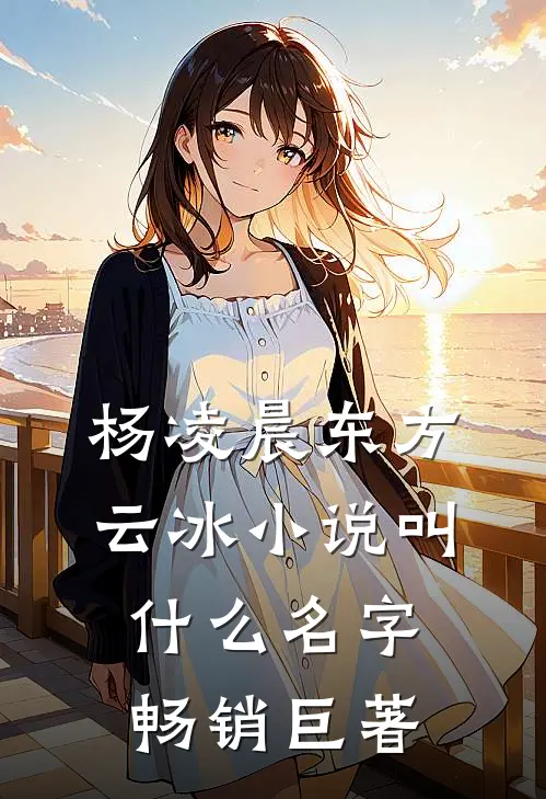 杨凌晨东方云冰小说叫什么名字畅销巨著