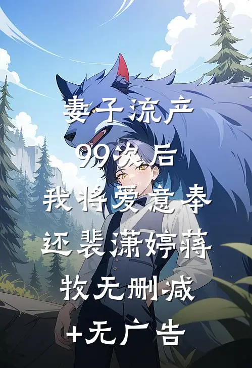 妻子流产99次后，我将爱意奉还裴潇婷蒋牧无删减+无广告