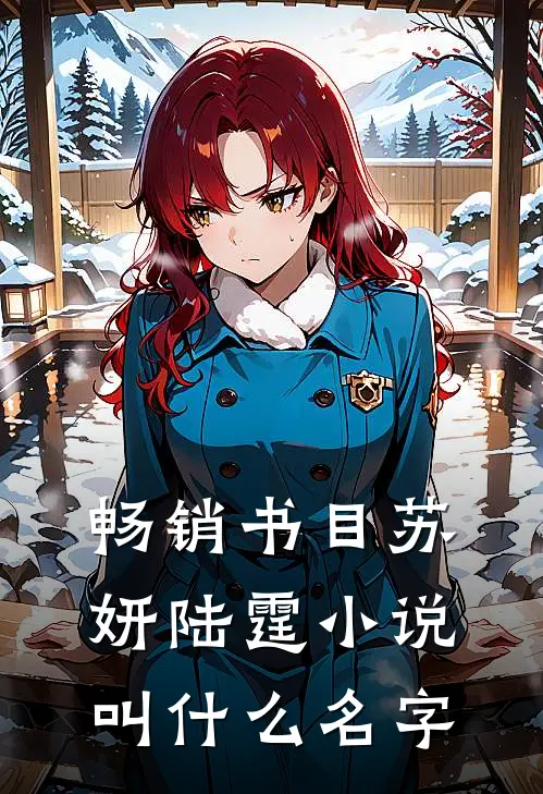畅销书目苏妍陆霆小说叫什么名字