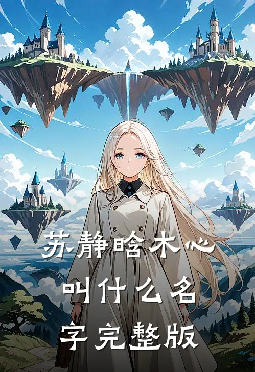 苏静晗木心叫什么名字完整版
