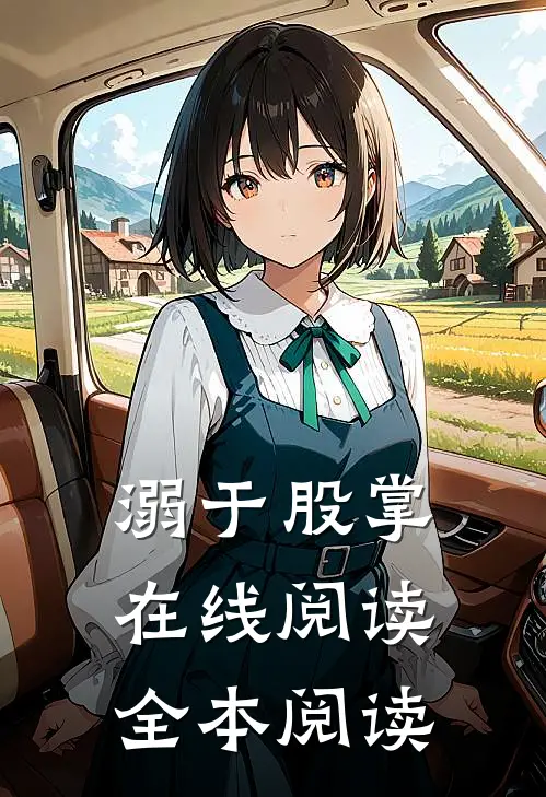 溺于股掌在线阅读全本阅读