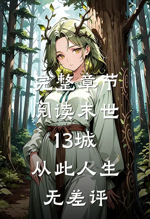 完整章节阅读末世13城：从此人生无差评