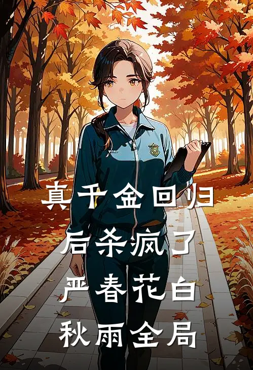 真千金回归后杀疯了严春花白秋雨全局