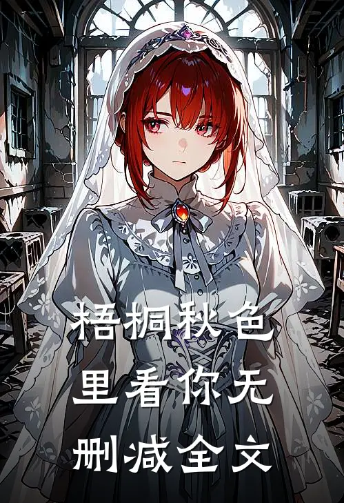 梧桐秋色里看你无删减全文