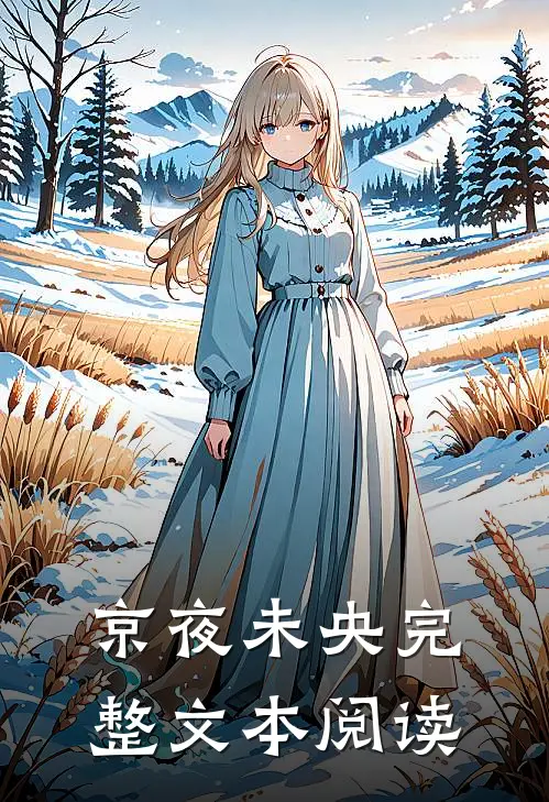 京夜未央完整文本阅读