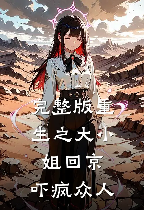 完整版重生之大小姐回京，吓疯众人