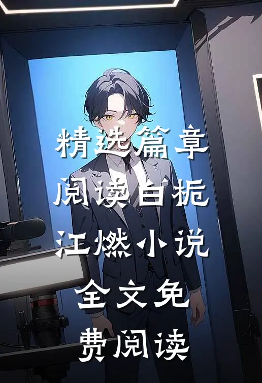 精选篇章阅读白栀江燃小说全文免费阅读