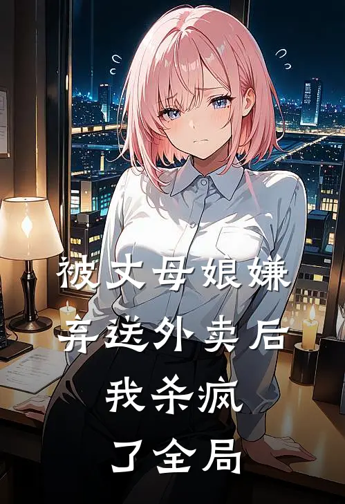 被丈母娘嫌弃送外卖后,我杀疯了全局