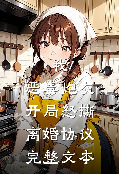 我,恶毒炮灰,开局怒撕离婚协议完整文本阅读