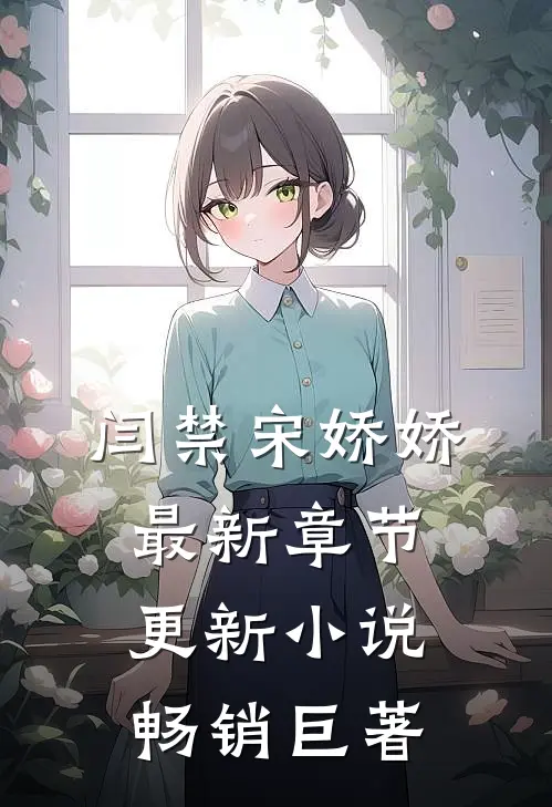闫禁宋娇娇最新章节更新小说畅销巨著
