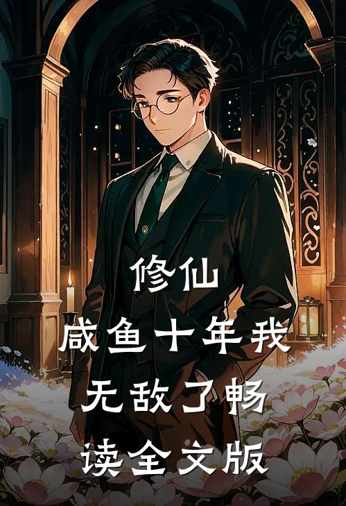 修仙：咸鱼十年我无敌了畅读全文版