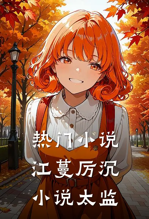 热门小说江蔓厉沉小说太监