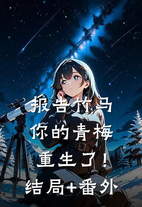 报告竹马：你的青梅重生了！结局+番外
