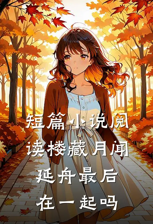 短篇小说阅读楼藏月闻延舟最后在一起吗