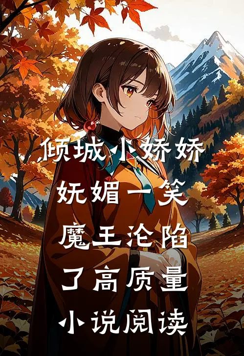 倾城小娇娇妩媚一笑，魔王沦陷了高质量小说阅读