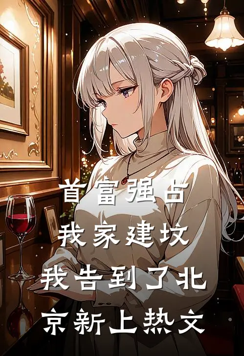 首富强占我家建坟，我告到了北京新上热文