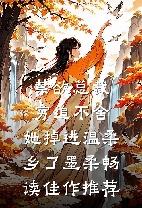禁欲总裁穷追不舍,她掉进温柔乡了墨柔畅读佳作推荐
