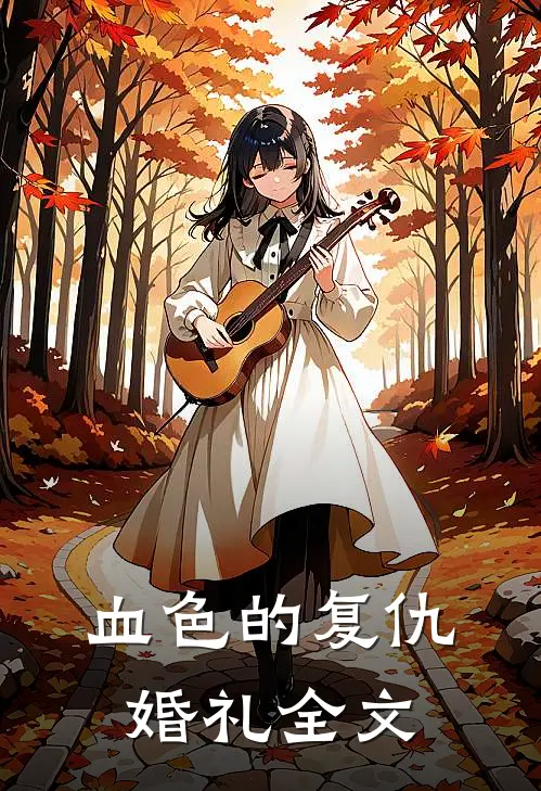 血色的复仇婚礼全文