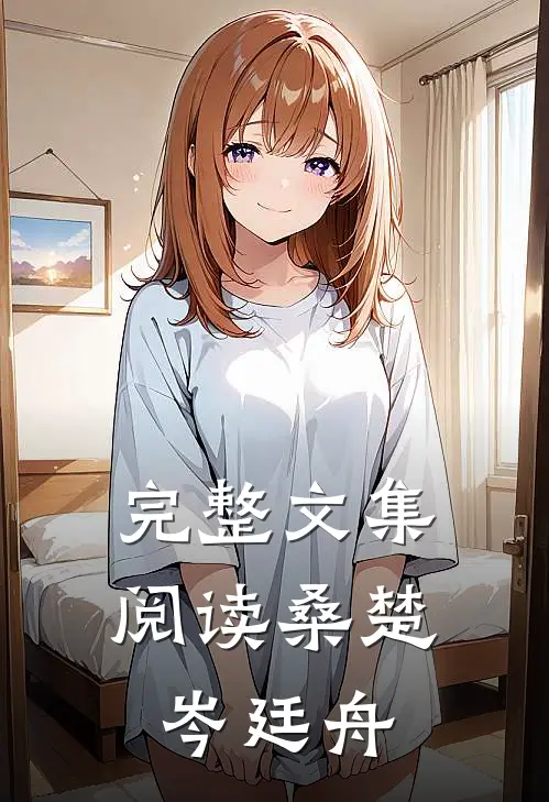 完整文集阅读桑楚岑廷舟