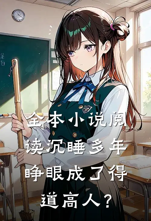 全本小说阅读沉睡多年，睁眼成了得道高人？