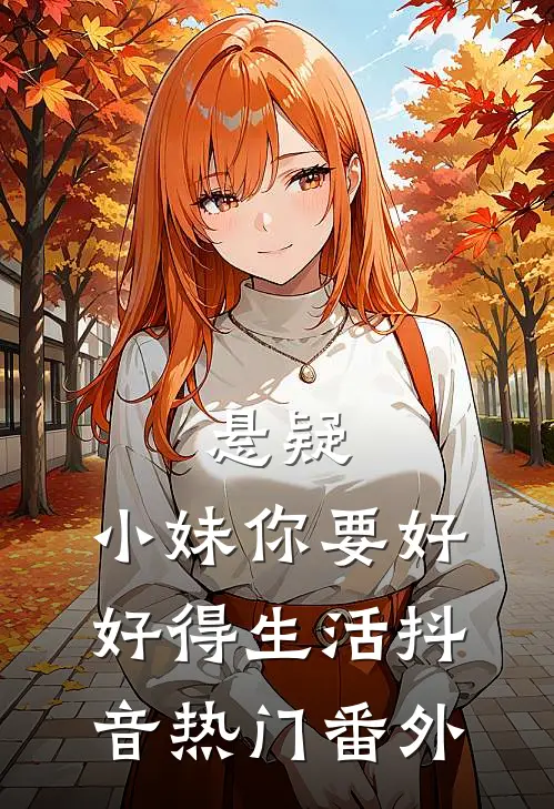 悬疑小妹你要好好得生活抖音热门 番外在线观看