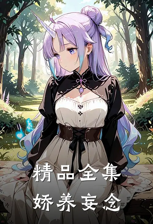 精品全集娇养妄念
