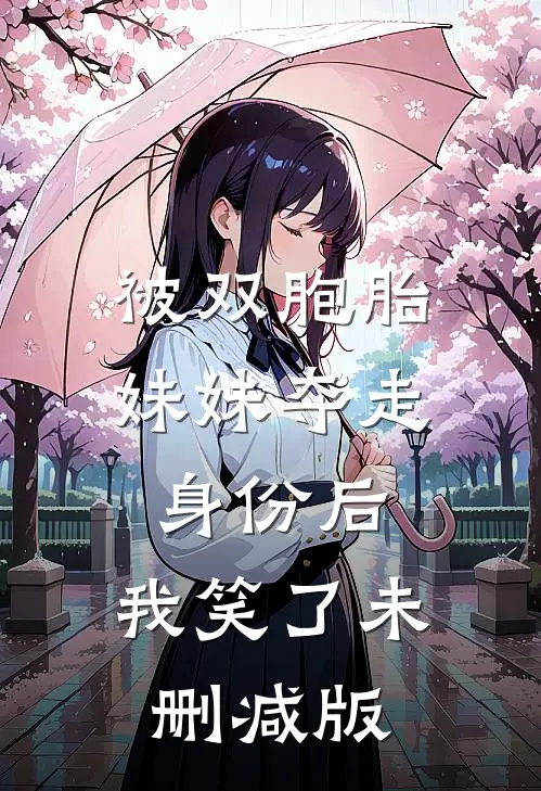 被双胞胎妹妹夺走身份后，我笑了未删减版