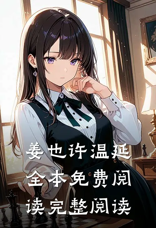 姜也许温延全本免费阅读完整阅读