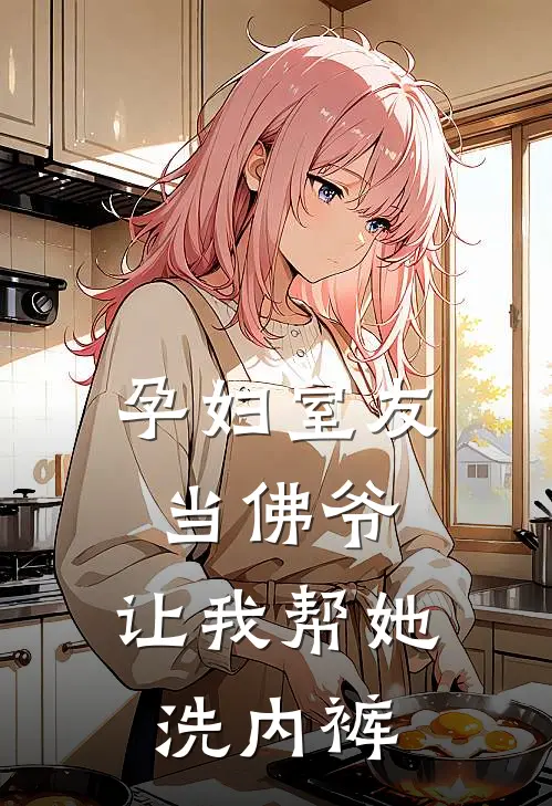 孕妇室友当佛爷,让我帮她洗内裤可以吗