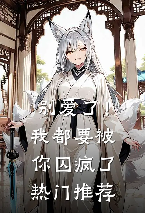 别爱了!我都要被你囚疯了热门推荐文