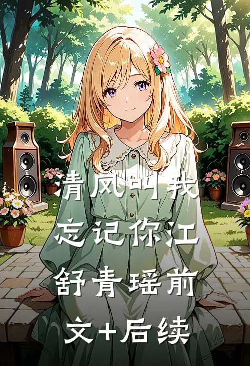 清风叫我忘记你江舒青瑶前文+后续